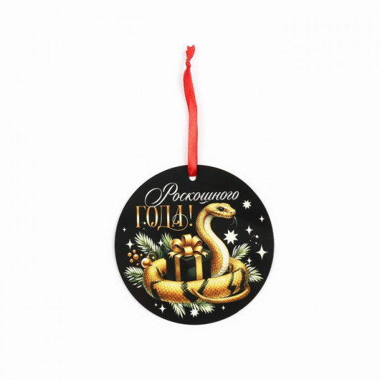 Ёлочная игрушка новогодняя светящаяся «Роскошного года»