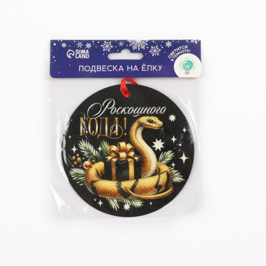Ёлочная игрушка новогодняя светящаяся «Роскошного года»