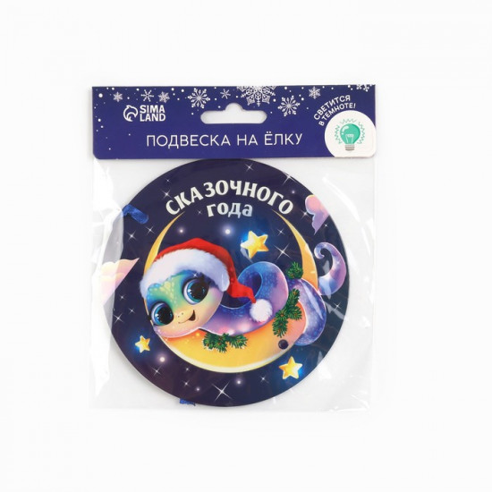 Ёлочная игрушка новогодняя светящаяся «Сказочного года»