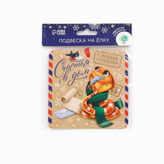 Ёлочная игрушка новогодняя светящаяся «Счастья в дом»