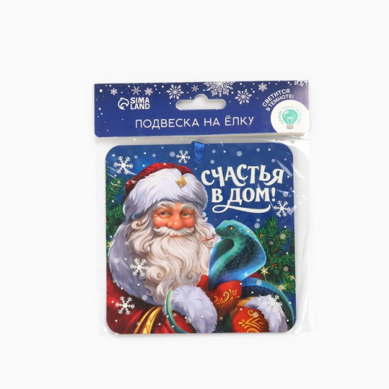 Ёлочная игрушка новогодняя светящаяся «Счастья в дом»