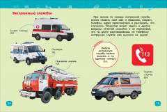 Безопасность. Энциклопедия для детского сада - Фото 2