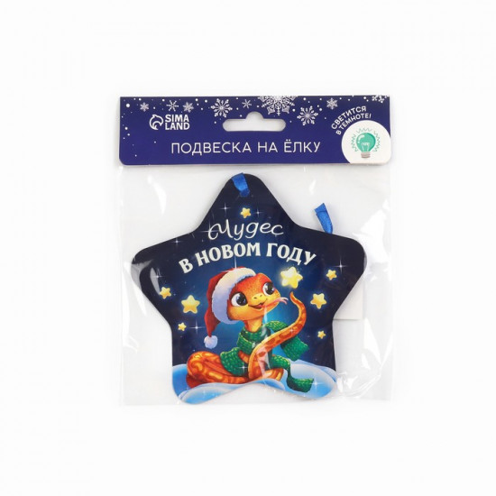 Ёлочная игрушка новогодняя светящаяся «Чудес в новом году»