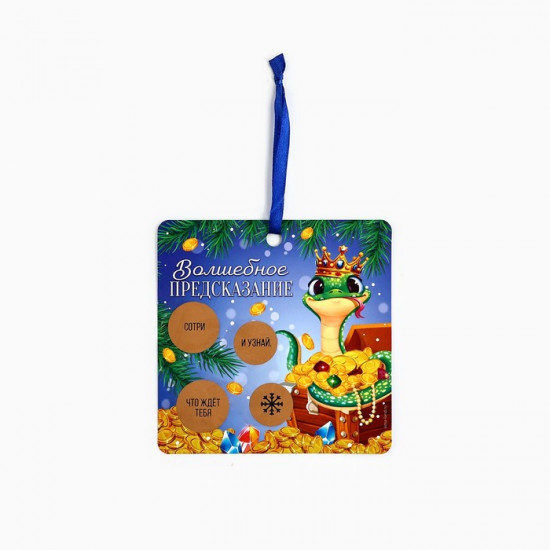 Ёлочная игрушка новогодняя со скретч-слоем «Волшебное предсказание»