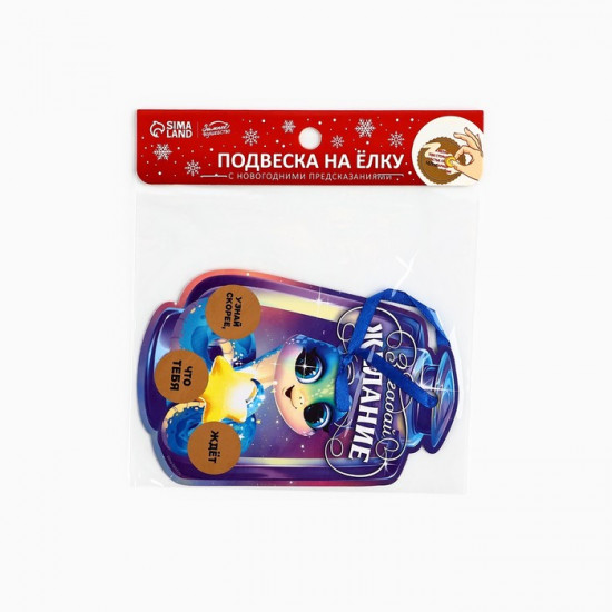 Ёлочная игрушка новогодняя со скретч-слоем «Загадай желание»