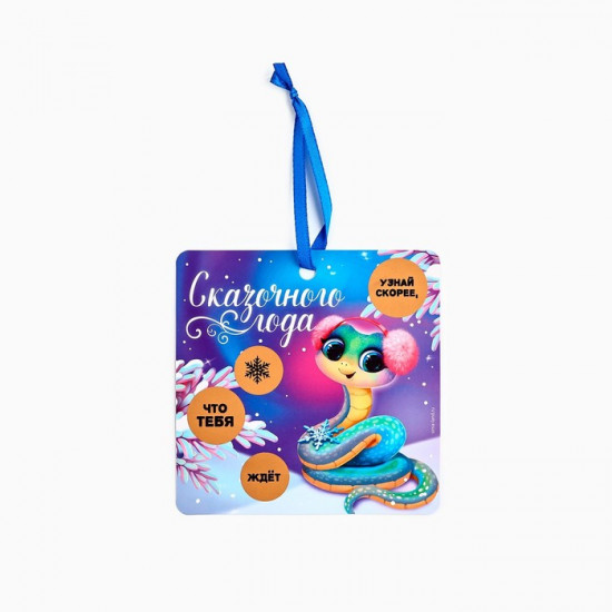 Ёлочная игрушка новогодняя со скретч-слоем «Сказочного года»
