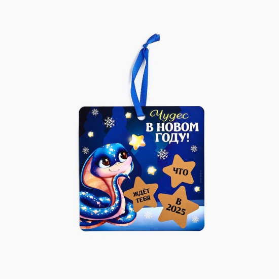 Ёлочная игрушка новогодняя со скретч-слоем «Чудес в новом году»