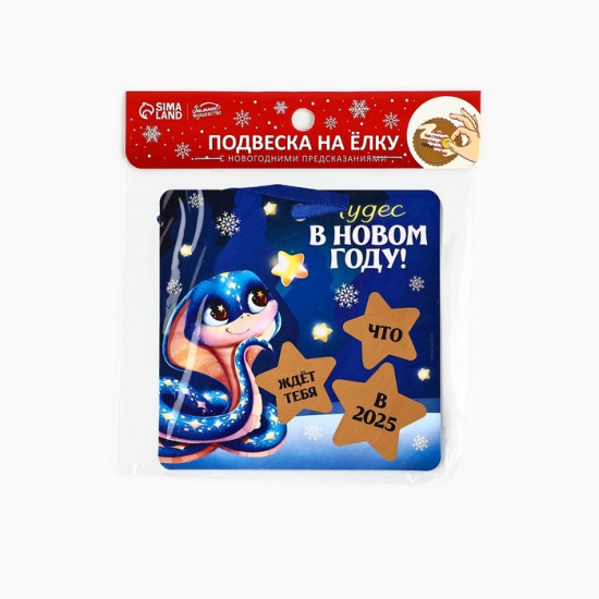 Ёлочная игрушка новогодняя со скретч-слоем «Чудес в новом году»