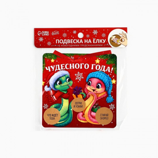 Ёлочная игрушка новогодняя со скретч-слоем «Чудесного года»