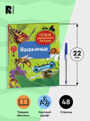 Насекомые. Первая энциклопедия малыша - Фото 5