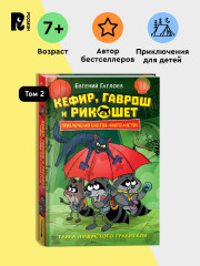 Кефир, Гаврош и Рикошет. Том 2. Шанхайский сувенир - Фото 1