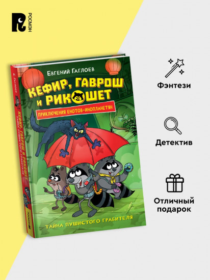 Кефир, Гаврош и Рикошет. Том 2. Шанхайский сувенир