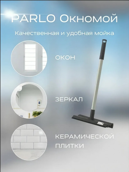 Окномойка