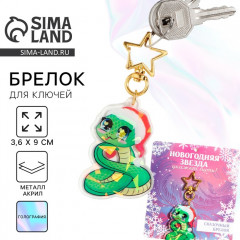 Брелок новогодний «Новогодняя звезда» - Фото 1