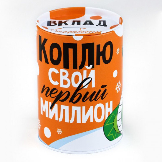 Копилка новогодний подарок Новый год: Коплю свой первый миллион