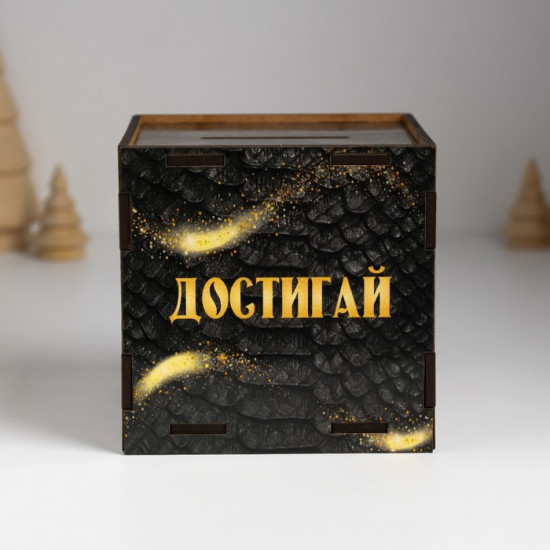 Новогодняя копилка куб «Змея. Достигай все× целей»