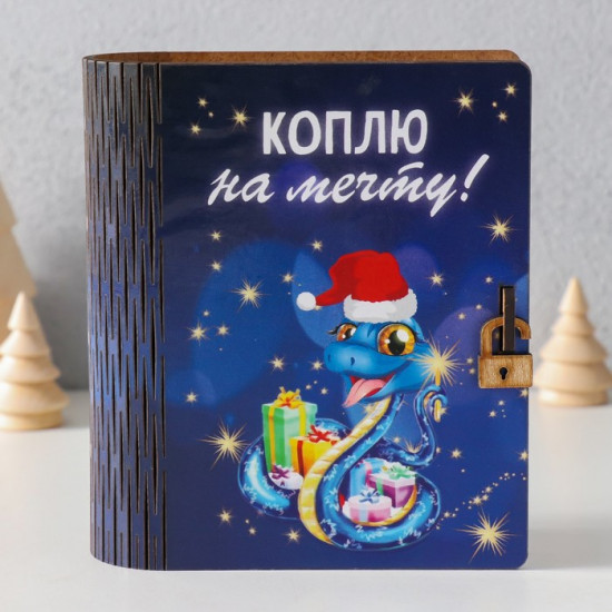 Новогодняя копилка-шкатулка «Коплю на мечту»