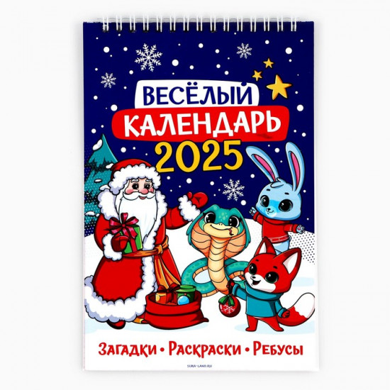 Календарь 2025 детский с наклейками «Новый год: Веселый календарь»
