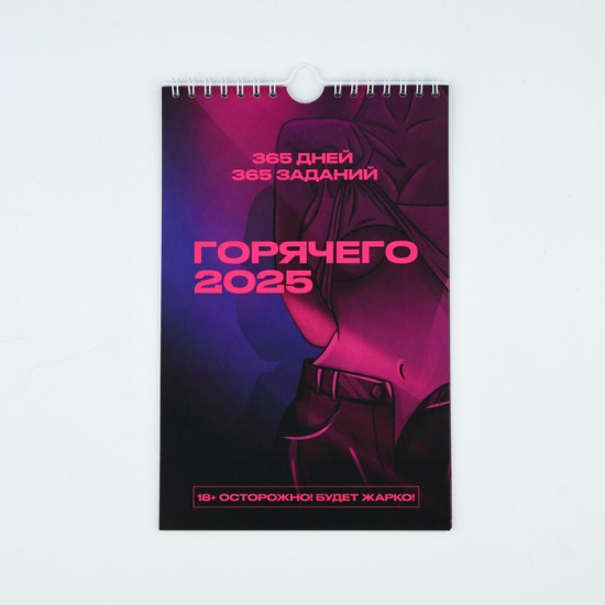Календарь 2025 настенный, перекидной «Секс Календарь новогодний 365 дней»