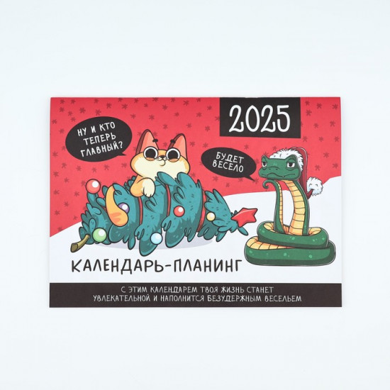 Календарь 2025 настенный, планинг «Новый год: Это мой год»