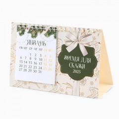 Календарь 2025 настольный с отрывными листами «Новый год: Время для сказки» - Фото 1