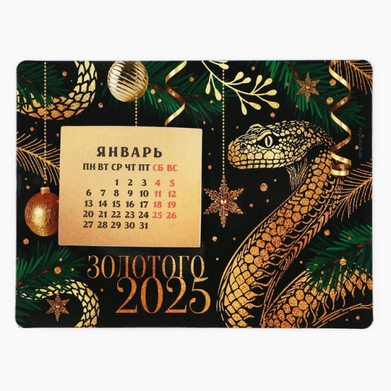 Календарь 2025 новогодний с отрывным блоком «Новый год: Золотого 2025»