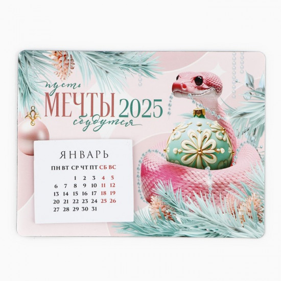 Календарь 2025 новогодний с отрывным блоком «Новый год: Мечты сбудутся»