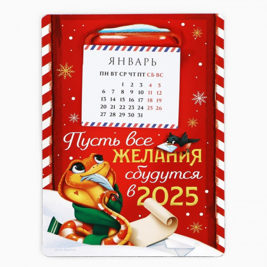 Календарь 2025 новогодний с отрывным блоком «Новый год: Пусть все желания сбудутся»