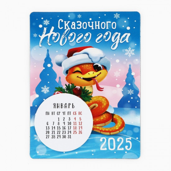 Календарь 2025 новогодний с отрывным блоком «Новый год: Сказочного новогогода»