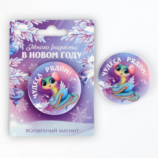 Магнит новогодний закатной «Новый год: Новогодних радостей в новом году»