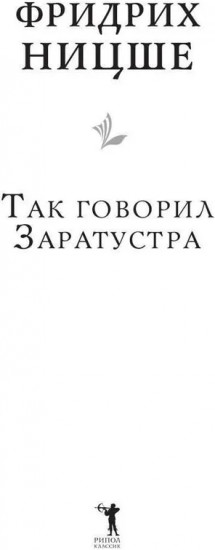 Так говорил Заратустра