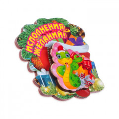 Магнит новогодний змея «Исполнения желаний!» - Фото 1