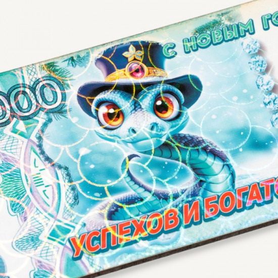 Магнит-купюра «Символ года 2025. Успехов и богатства»