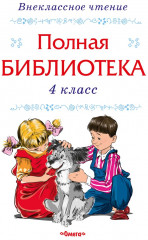 Полная библиотека. Внеклассное чтение. 4 класс - Фото 1