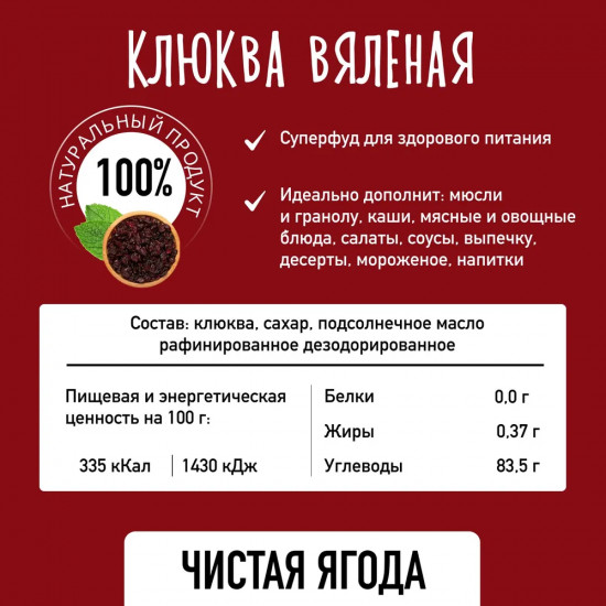 Клюква вяленая сушеная