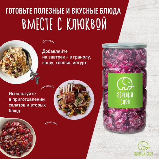 Клюква вяленая сушеная