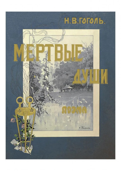 Мертвые души. Ревизор. Петербургские повести