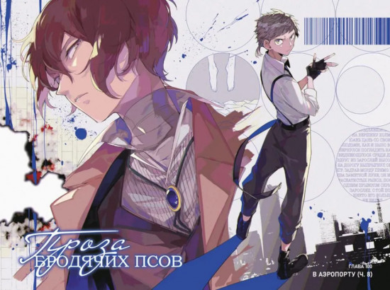 Проза бродячих псов. Том 12