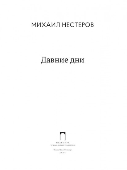 Давние дни