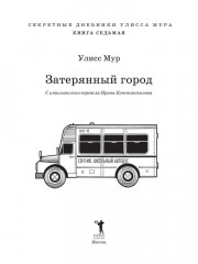 Затерянный город. Книга 7 - Фото 1