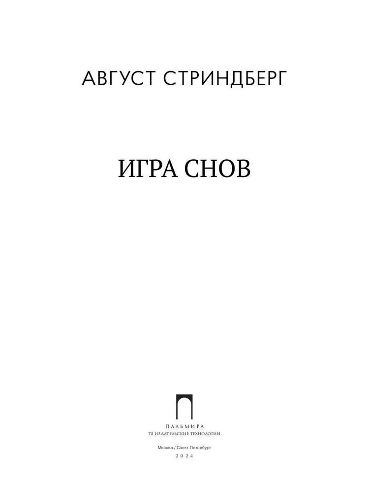Игра снов | Пальмира — Классика | Фото 1