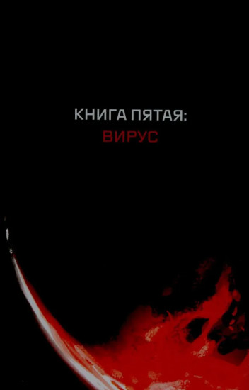 Кеплер-62. Книга 5. Вирус
