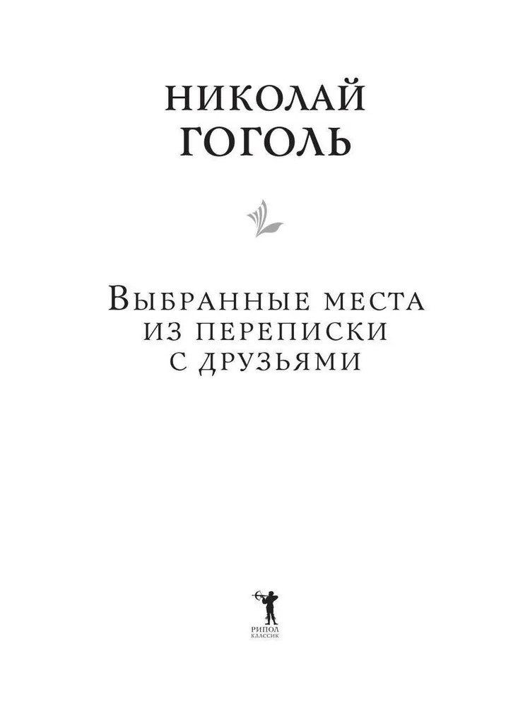 Выбранные места из переписки с друзьями | Читальный зал | Фото 1