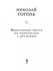 Выбранные места из переписки с друзьями - Фото 1
