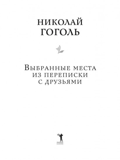 Выбранные места из переписки с друзьями