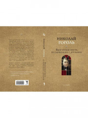 Выбранные места из переписки с друзьями - Фото 10