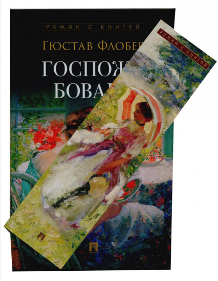 Госпожа Бовари