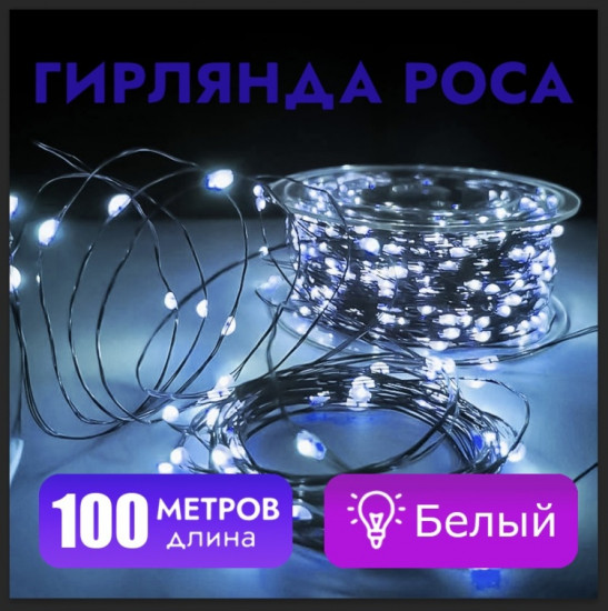 Электрогирлянда-роса