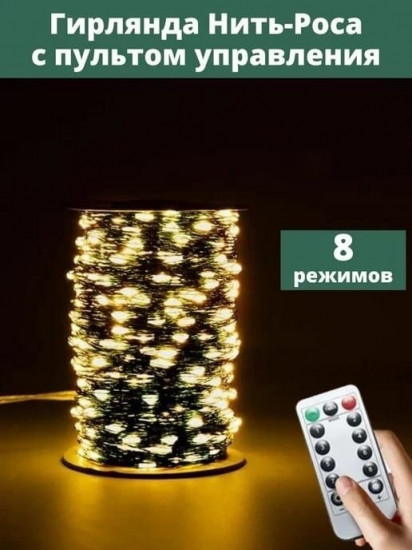 Электрогирлянда-роса