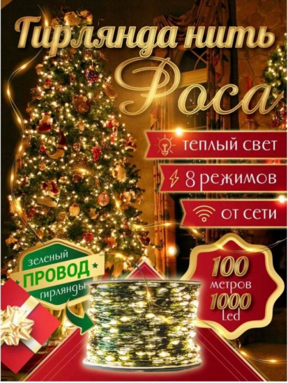 Электрогирлянда-роса